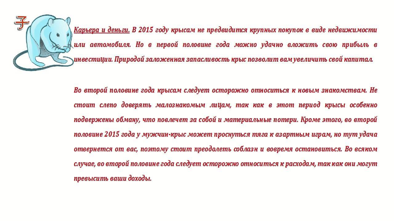 Гороскоп На Год Крысы Стрельцу Женщине