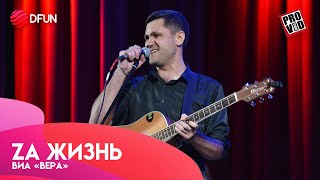 ВИА «ВЕРА» — Za Жизнь (ЮТА cover) | (ДК Видное, 23.09.2023) by DFUN | Креативная Команда 65 views 7 months ago 3 minutes, 20 seconds