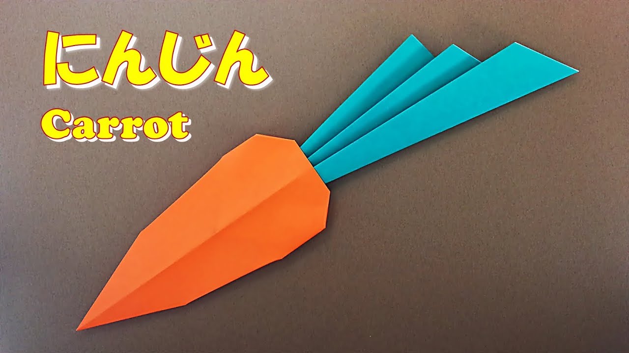 折り紙 野菜人参の折り方 簡単 Origami How To Fold Vegetable Carrots Easy Youtube