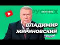 Владимир Жириновский - Председатель ЛДПР - биография
