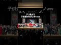 子供達はみんなプロダンサーです!#ナルトダンス #科目三