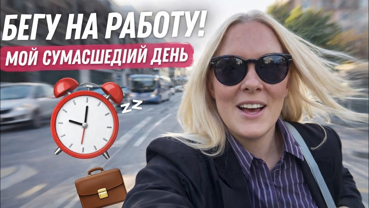 😩БЕГУ НА РАБОТУ! Мой сумасшедший ДЕНЬ!