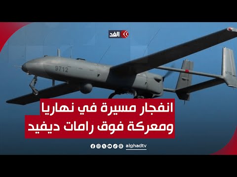 تسرب الأمونيا جراء انفجار مسيرة في نهاريا وطائرة إسرائيلية تلاحق أخرى فوق قاعدة رامات ديفيد الجوية