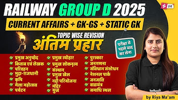 Railway Group D GK GS Class 2025 | Group D GK GS Practice Set | RRB Group D GK GS Important Question