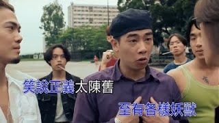 Video thumbnail of "陳小春  戰無不勝 KTV"