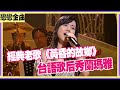 台語歌后秀蘭瑪雅 靈魂飆唱 黃昏的故鄉 台語歌后秀蘭瑪雅 靈魂飆唱 黃昏的故鄉