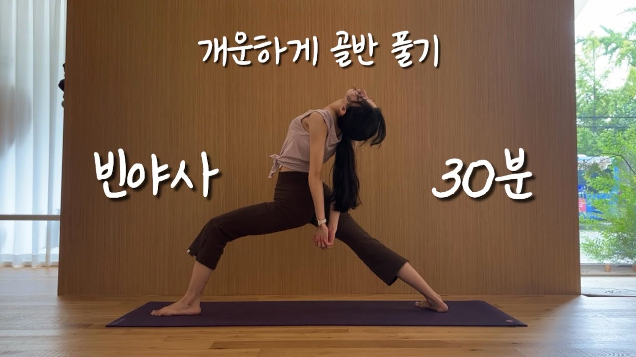 빈야사 요가 30분 | 골반풀기 코어강화 빠르게열내기 바시스타아사나 우르드바다누라