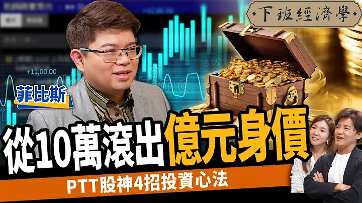 【股票】在ETF中找飙股！他用10万本金滚出亿元身价！PTT股神：4招选股心法全公开！ft.菲比斯｜下班经济学410 - 天天要闻