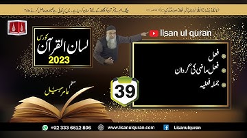 39 -Lecture (Lisan-ul-Quran-2023) By Amir Sohail / فعل,فعل ماضی کی گردان,جملہ فعلیہ