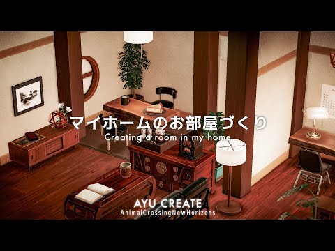 【あつ森】マイホームのお部屋作り｜Creating a room in my home【部屋クリエイト】