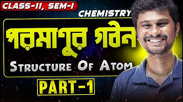 পরমাণুর গঠন( Structure of Atom) Easy Explanation for Class 11 | Part 1