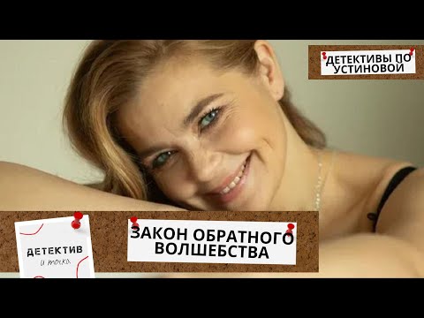ЛУЧШИЕ ЭКРАНИЗАЦИИ УСТИНОВОЙ! СМЕРТЬ,ЗАГАДКИ и РОДСТВЕННЫЕ УЗЫ! Закон обратного волшебства
