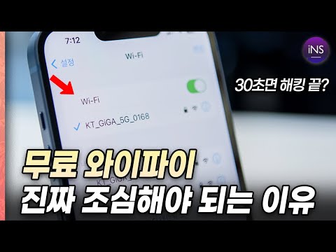   아이폰도 30초만에 해킹 당할 수 있다 무료 와이파이 함부로 접속하면 안되는 이유