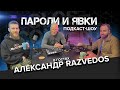 Подкаст шоу "Пароли и Явки" с Александром Razvedos