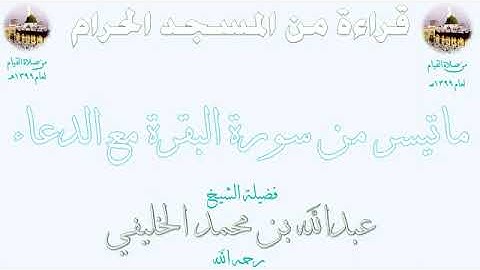 ما تيسر من سورة البقرة تراويح المسجد الحرام 1399 للشيخ عبدالله الخليفي مع الدعاء