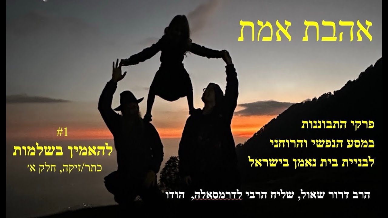 אהבת אמת פרק 1, זיקה חלק א. התבוננות בצמיחה הנפשית והרוחנית של האהבה ...