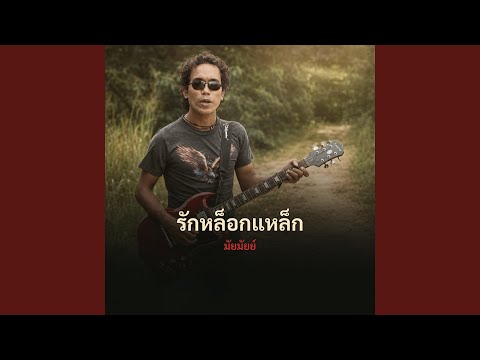 รักหล็อกแหล็ก