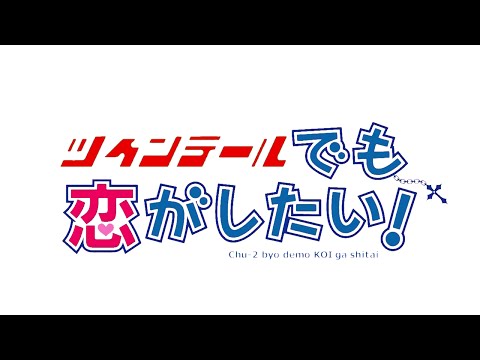 【OP差し替えMAD】ツインテールでも恋がしたい【俺ツイ×中二恋】