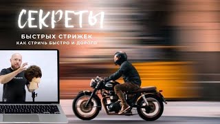 видео: Секреты быстрых стрижек картинка: Секреты быстрых стрижек