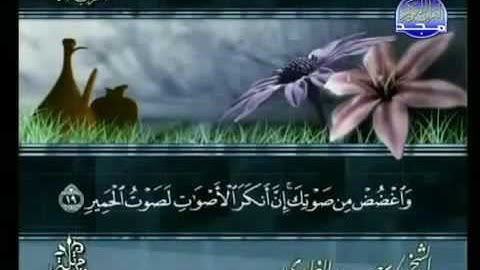 31. سورة لقمان للقارئ الشيخ سعد الغامدي