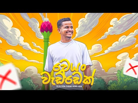 Weyan Waddek - වෙයං වැඩ්ඩෙක් - Ashen Senarathna 2024 Election Anthem