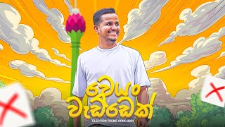 Weyan Waddek - වෙයං වැඩ්ඩෙක් - Ashen Senarathna 2024 Election Anthem