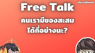 Free Talk คุยไรไม่รู้ แต่อยากคุย 27