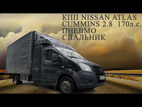 Газель для ДАЛЬНОБОЯ!? КПП NISSAN, Пневма, Закабинный спальник! Жестокие грузоперевозки