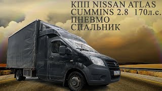 Газель для ДАЛЬНОБОЯ!? КПП NISSAN, Пневма, Закабинный спальник! Жестокие грузоперевозки Газель для ДАЛЬНОБОЯ!? КПП NISSAN, Пневма, Закабинный спальник! Жестокие грузоперевозки