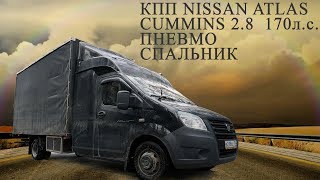 Газель для ДАЛЬНОБОЯ!? КПП NISSAN, Пневма, Закабинный спальник! Жестокие грузоперевозки