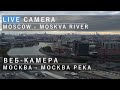 Online Camera Moscow Moskva river Веб-камера Москва река