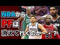 消えかけているPFの復権とは。NBAオタクが語る「PFは消えかけている・・・？」