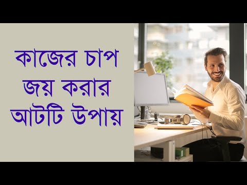 ভিডিও: কীভাবে কাজে চাপ এড়ানো যায়?