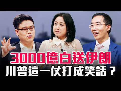 霍爾木茲海峽沒拿下、伊朗政權沒倒！川普為何突然簽下爭議協議？【 #圓桌騎士 】｜（CC字幕）