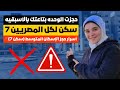 حجزت الوحده بتاعتك بالاسبقيه في سكن لكل المصريين 7 الاسكان المتوسط مش معني كده انك هتاخد الشقه حجزت الوحده بتاعتك بالاسبقيه في سكن لكل المصريين 7 الاسكان المتوسط مش معني كده انك هتاخد الشقه