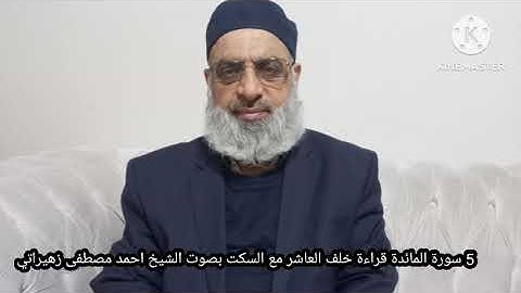 5 سورة المائدة قراءة خلف العاشر مع السكت بصوت الشيخ احمد مصطفى مصطفى
