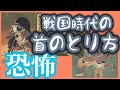 戦国時代の首の獲り方が恐ろしい！！