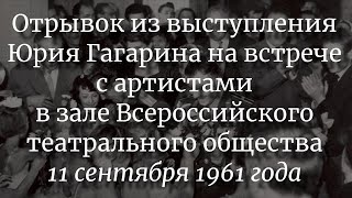Выступление Юрия Гагарина На Встрече С Артистами 11 Сентября 1961 Года