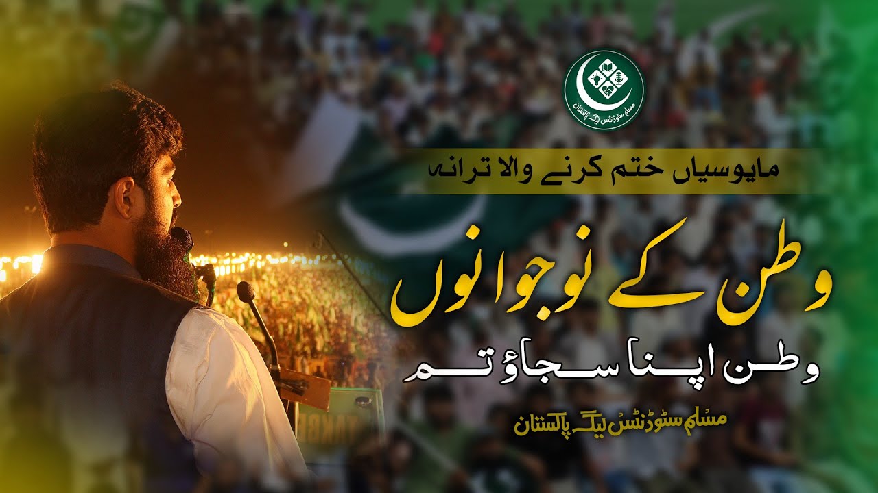 Watan ke nojawano | وطن کے نوجوانو | A New Motivational Trana By | MSL Pakistan @mslpakistan