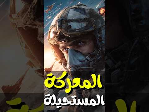 المعركة المستحيلة اكتوبر 1973   تاريخ  مصر  حرب أكتوبر