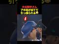 ㊗️200万再生！【激レア】大谷翔平投手が四球で出塁！ヘルメットからアホ毛が出ているのに気付かれて引っ張られる！