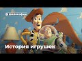 Философия «Истории игрушек»