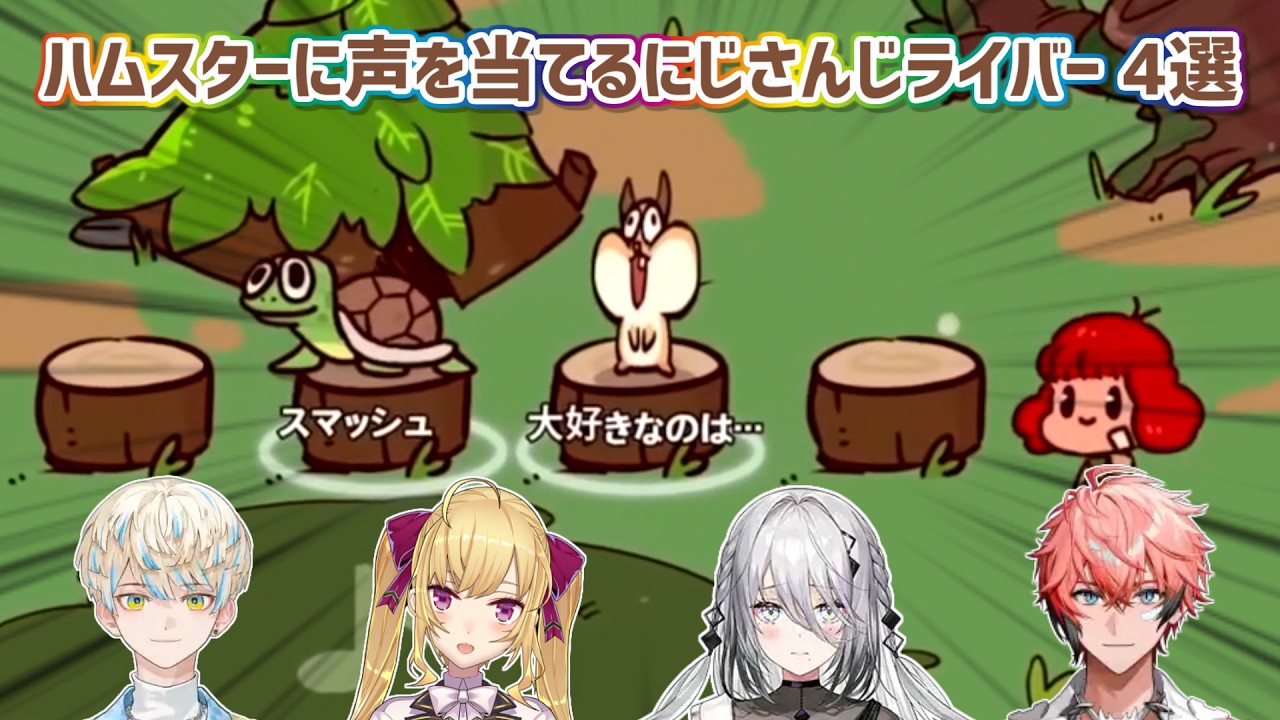 【My Voice Zoo】ハムスターに声を当てるにじさんじライバー 4選【にじさんじ切り抜き】
