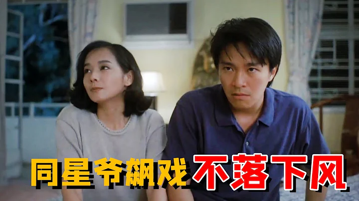 毛舜筠對周星馳玩騙中騙？碰瓷星爺這場戲笑翻全場！《情聖》那些你不知道的事 - 天天要聞