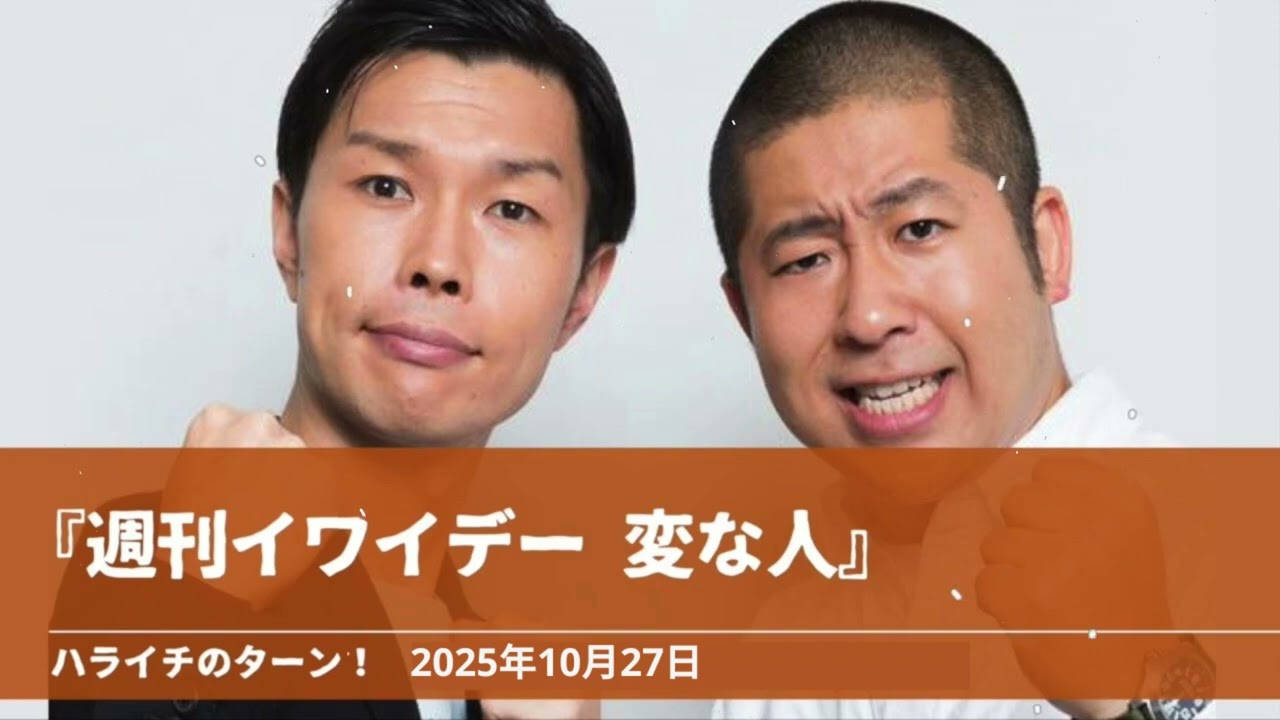 『週刊イワイデー 変な人』コーナーまとめ 週刊誌に追われる澤部【ハライチのターン！澤部トーク】2025年10.27