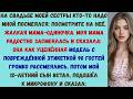 моя мама назвала меня испорченной наклейкой на свадьбе моей сестры а потом мой 12-летний сын встал и