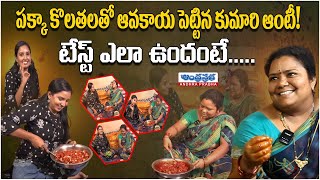 Famous Kumari Aunty Making Avakaya Pachadi | Kumari Aunty Street Food | Andhraprabha Life