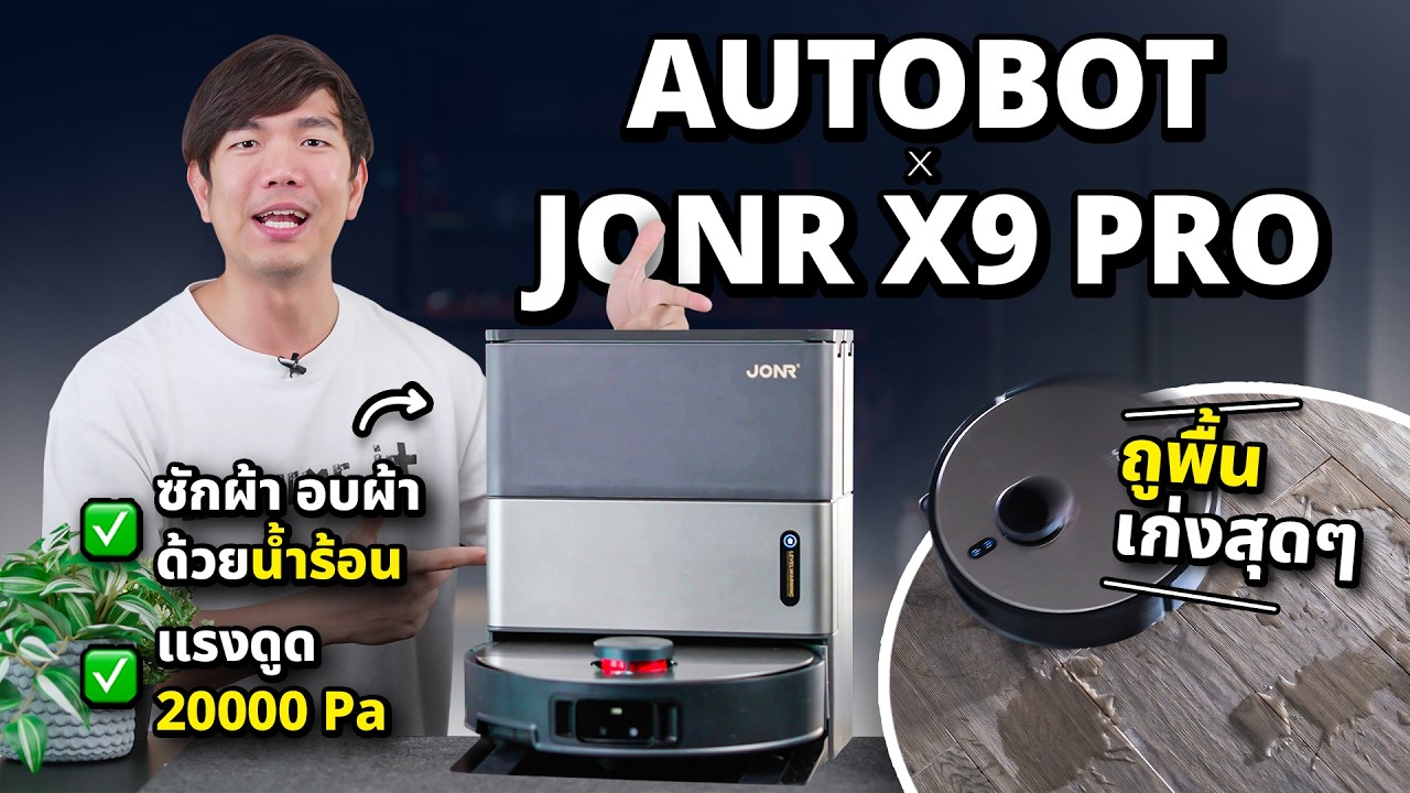 รีวิว Jonr X9 Pro หุ่นยนต์ดูดฝุ่น ที่ถูพื้นโคตรสะอาด ซักผ้าน้ำร้อนฆ่าเชื้อโรคในตัว