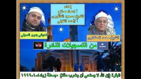 الشيخ محمد السلكاوى ماتيسر من سورة البقرة (إن الله لا يستحى أن يضرب مثلا) بمحلة زياد 4 - 1- 1999