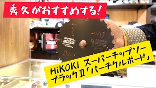 「パーチ刃ならコレ❗」パーチクルボード用HiKOKIのブラックテフロン刃をお勧めいたします